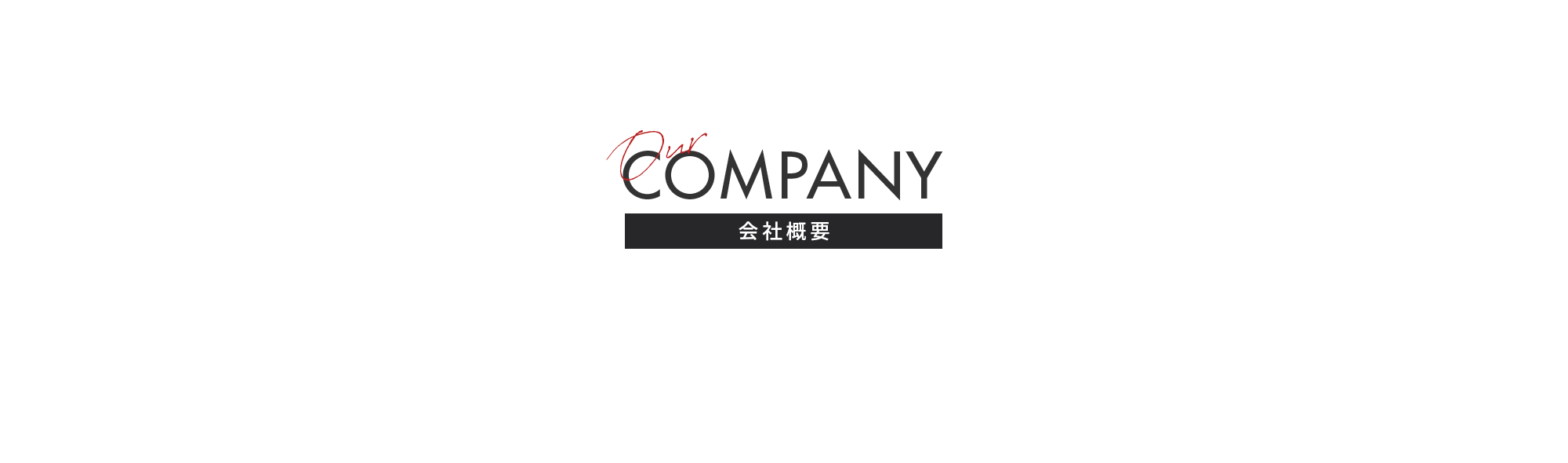 会社概要